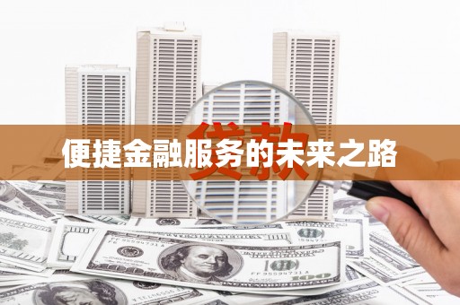 禅城便捷金融服务的未来之路