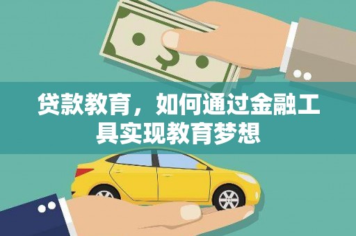 禅城贷款教育，如何通过金融工具实现教育梦想