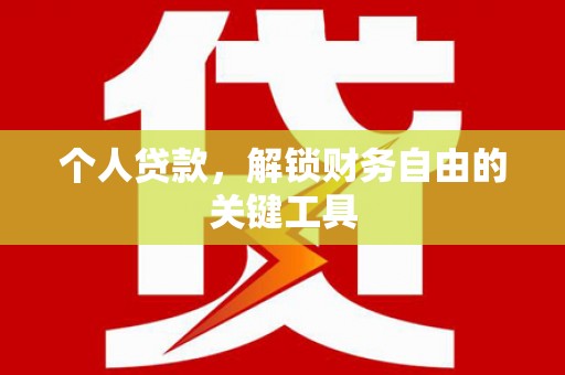 禅城个人贷款，解锁财务自由的关键工具