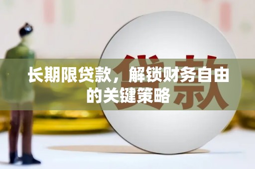 禅城长期限贷款，解锁财务自由的关键策略