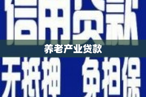 禅城养老产业贷款