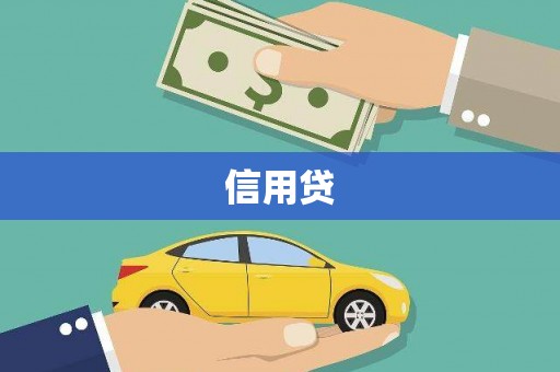 禅城信用贷