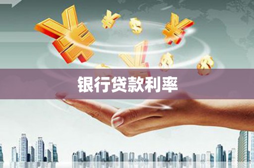 禅城银行贷款利率