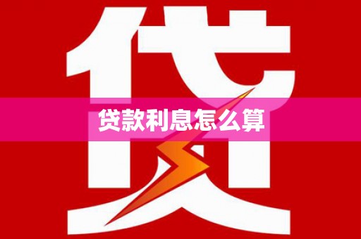禅城贷款利息怎么算