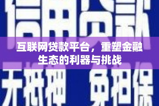禅城互联网贷款平台，重塑金融生态的利器与挑战