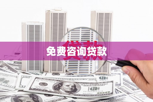 禅城免费咨询贷款