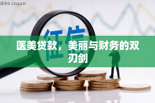 禅城医美贷款，美丽与财务的双刃剑