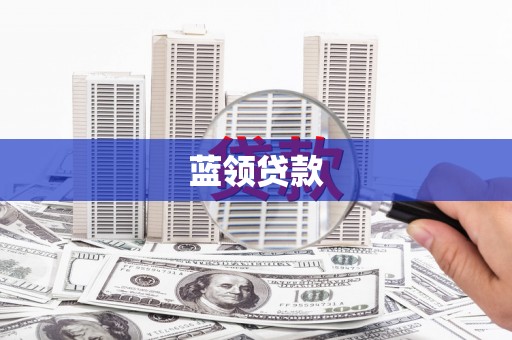 禅城蓝领贷款