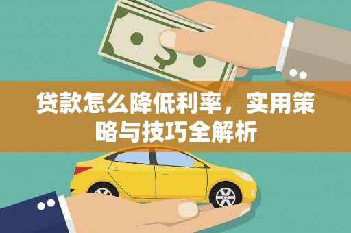 禅城贷款怎么降低利率，实用策略与技巧全解析