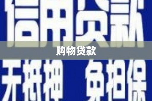 禅城购物贷款