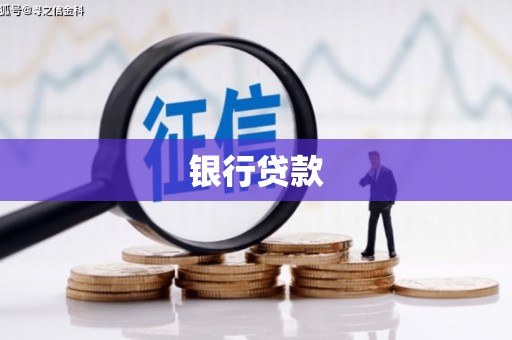 禅城银行贷款