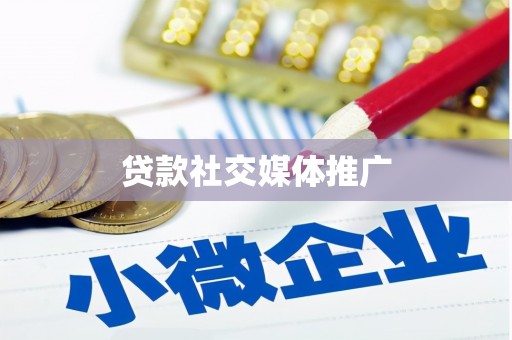禅城贷款社交媒体推广