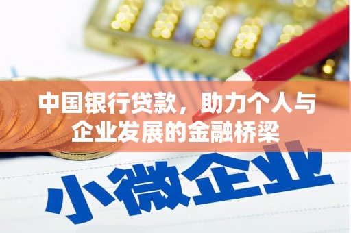 禅城中国银行贷款，助力个人与企业发展的金融桥梁