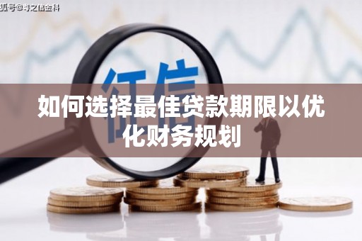 禅城如何选择最佳贷款期限以优化财务规划