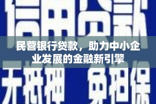 禅城民营银行贷款，助力中小企业发展的金融新引擎