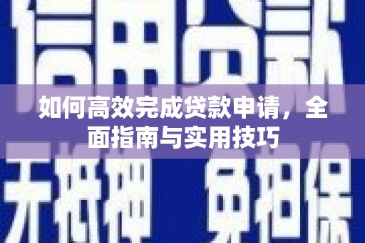 禅城如何高效完成贷款申请，全面指南与实用技巧