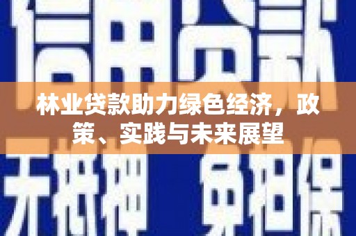 禅城林业贷款助力绿色经济，政策、实践与未来展望