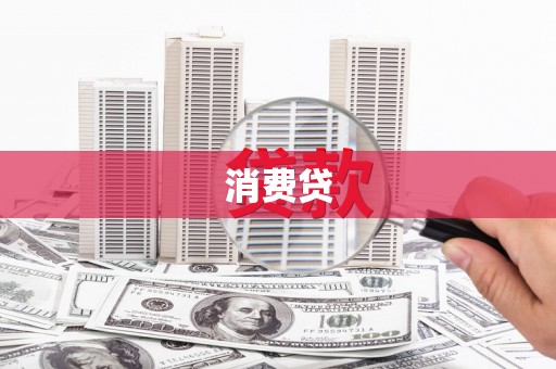 禅城消费贷