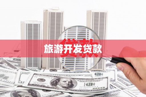 禅城旅游开发贷款