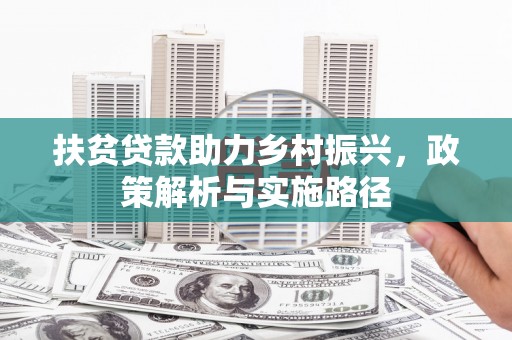 禅城扶贫贷款助力乡村振兴，政策解析与实施路径
