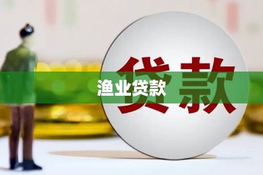 禅城渔业贷款