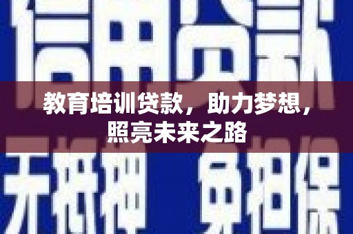 禅城教育培训贷款，助力梦想，照亮未来之路