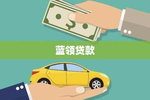 禅城蓝领贷款