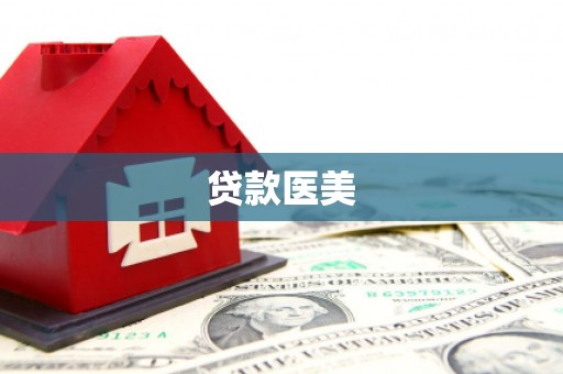 禅城贷款医美