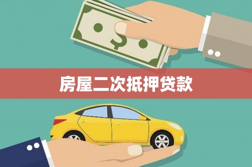 禅城房屋二次抵押贷款