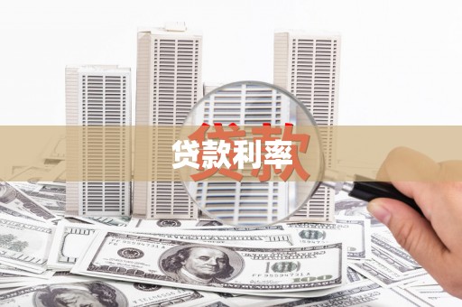 禅城贷款利率