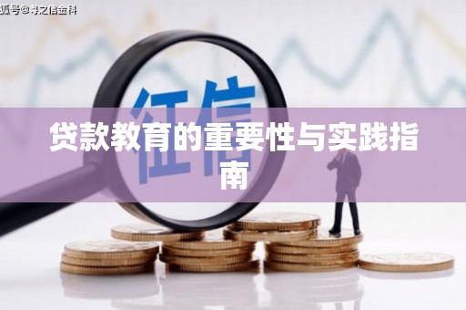 禅城贷款教育的重要性与实践指南