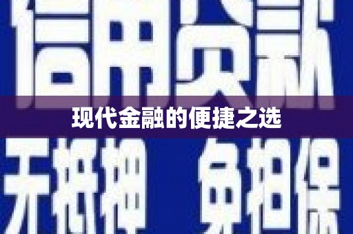 禅城现代金融的便捷之选