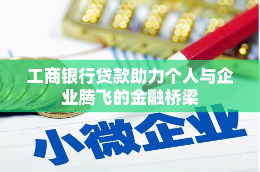 禅城工商银行贷款助力个人与企业腾飞的金融桥梁