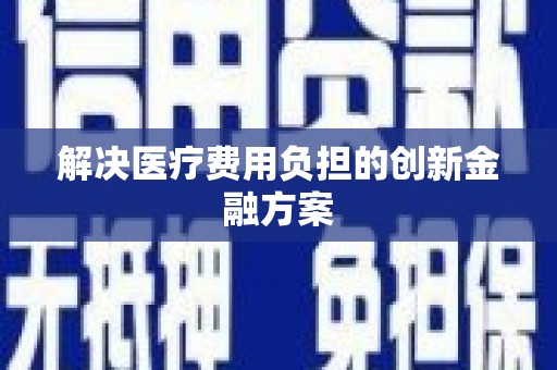 禅城解决医疗费用负担的创新金融方案