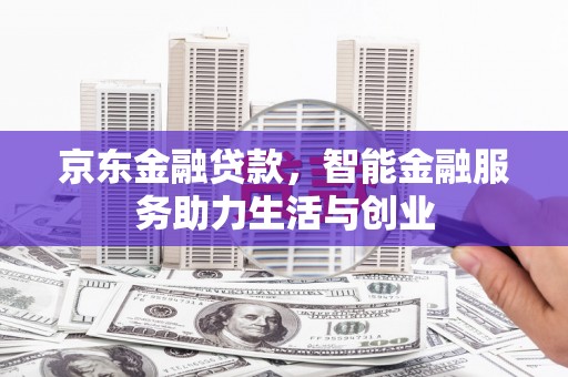 禅城京东金融贷款，智能金融服务助力生活与创业