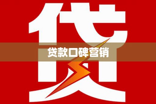 禅城贷款口碑营销