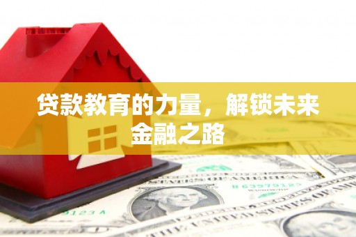 禅城贷款教育的力量，解锁未来金融之路