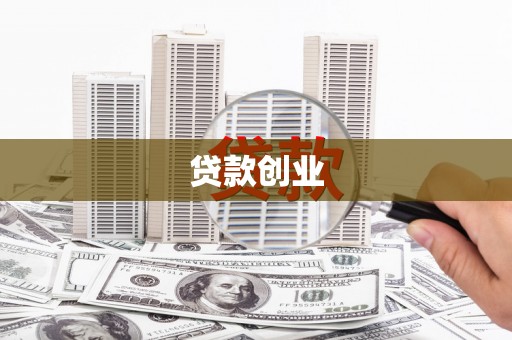 禅城贷款创业
