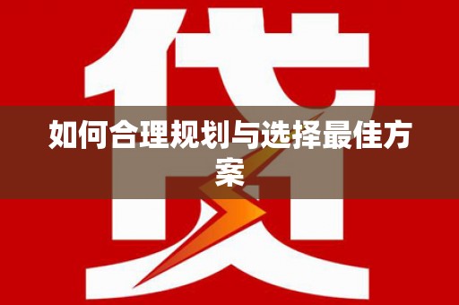 禅城如何合理规划与选择最佳方案