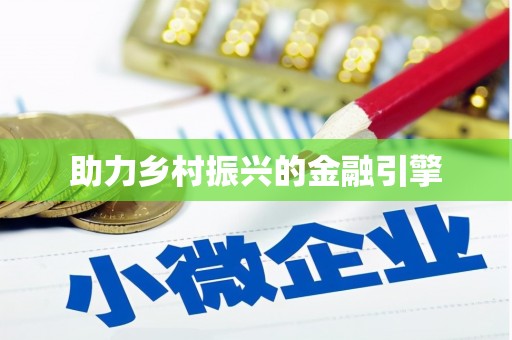 禅城助力乡村振兴的金融引擎