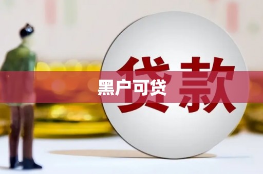 禅城黑户可贷
