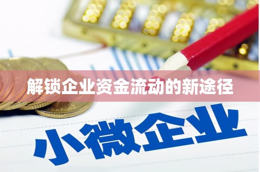 禅城解锁企业资金流动的新途径