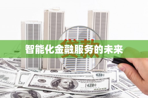 禅城智能化金融服务的未来