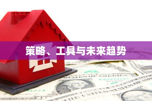禅城策略、工具与未来趋势