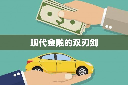 禅城现代金融的双刃剑