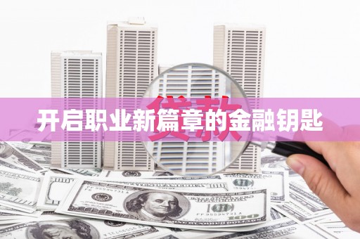 禅城开启职业新篇章的金融钥匙