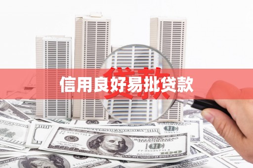 禅城信用良好易批贷款