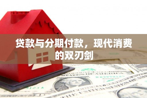 禅城贷款与分期付款，现代消费的双刃剑