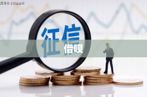 禅城借呗