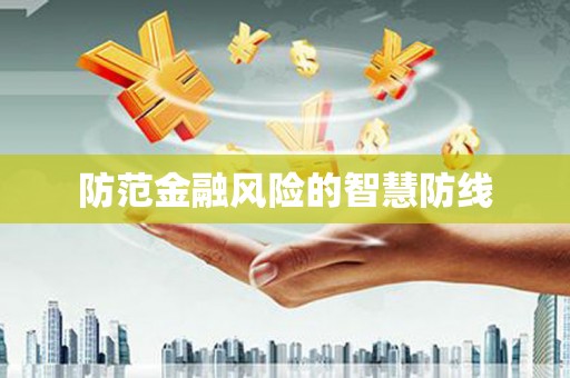 禅城防范金融风险的智慧防线